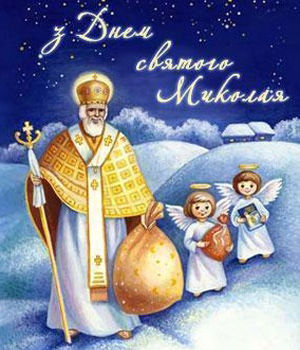Праздник День Святого Николая